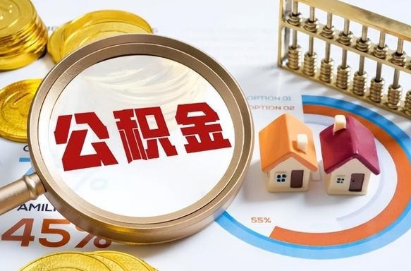 普洱公积金可以随意取现吗（住房公积金可以随便提现吗）